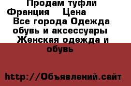 Продам туфли, Франция. › Цена ­ 2 000 - Все города Одежда, обувь и аксессуары » Женская одежда и обувь   